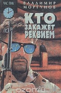 Владимир Моргунов - Кто закажет реквием (сборник)