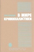 Иван Крылов - В мире криминалистики