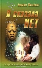 Людмила Михайлова - Я сказала &quot;Нет!&quot;