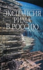  - Экспансия Рима в Россию (сборник)