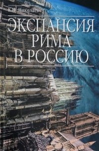  - Экспансия Рима в Россию (сборник)