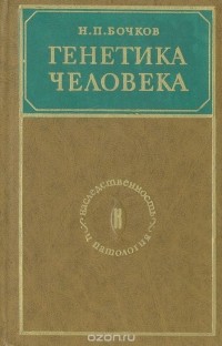 Николай Бочков - Генетика человека (наследственность и патология)