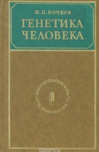 Николай Бочков - Генетика человека (наследственность и патология)