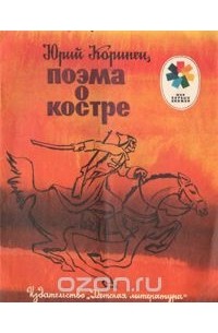 Юрий Коринец - Поэма о костре