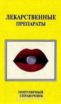  - Лекарственные препараты. Популярный справочник