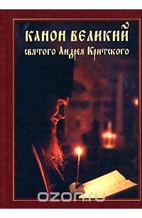 Андрей Критский - Канон Великий святого Андрея Критского