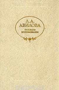 Лидия Авилова - Л. А. Авилова. Рассказы. Воспоминания