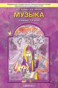 Музыка. 2 класс. Учебник