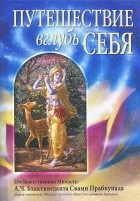 Абхай Чаранаравинда Бхактиведанта Свами Прабхупада - Путешествие вглубь себя