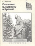 И. Абельдяева - Памятник В. И. Ленину в Кремле