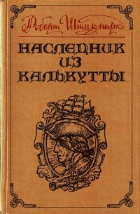 Роберт Штильмарк - Наследник из Калькутты