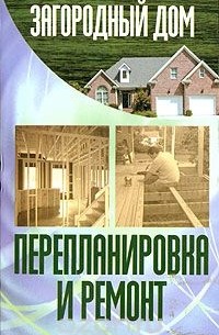 Загородный дом. Перепланировка и ремонт