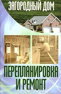 Андрей Конев - Загородный дом. Перепланировка и ремонт