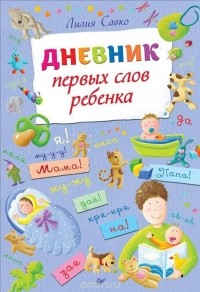 Лилия Савко - Дневник первых слов ребенка