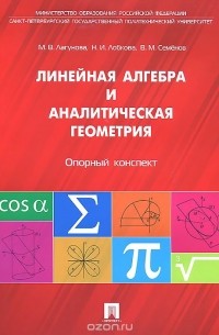  - Линейная алгебра и аналитическая геометрия