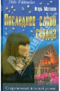 Последнее слово сердца