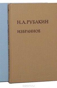 Николай Рубакин - Н. А. Рубакин. Избранное в 2 томах (комплект)
