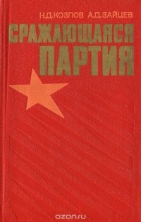  - Сражающаяся партия