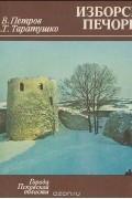  - Изборск. Печоры