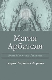 Генрих Корнелий Агриппа - Магия Арбателя (сборник)