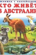  - Кто живет в Австралии