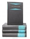 Михаил Покровский - М. Н. Покровский. Избранные произведения в 4 книгах (комплект) (сборник)