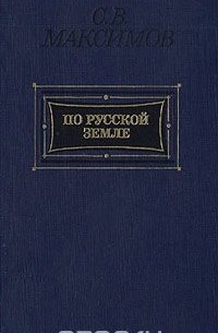 По русской земле