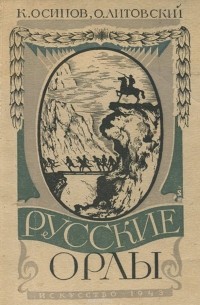  - Русские орлы. Военно-историческая пьеса в четырех действиях, семи картинах
