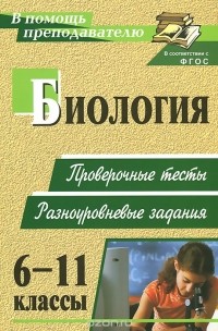 Ольга Дудкина - Биология. 6-11 классы. Проверочные тесты. Разноуровневые задания