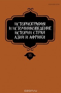  - Историография и источниковедение истории стран Азии и Африки. Выпуск 20