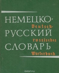 И. Я. Павловский - Немецко-русский словарь