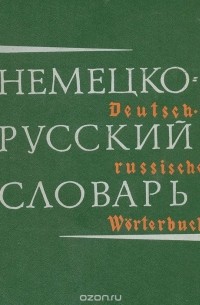 Немецко-русский словарь