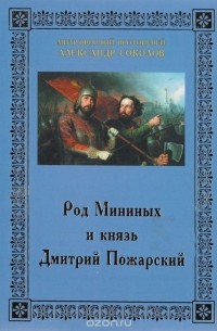  Митрофорный протоиерей Александр Соколов - Род Мининых и князь Дмитрий Пожарский