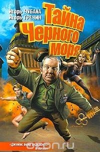 Тайна Черного моря