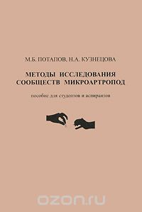  - Методы исследования сообществ микроартропод