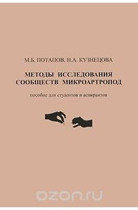 Методы исследования сообществ микроартропод