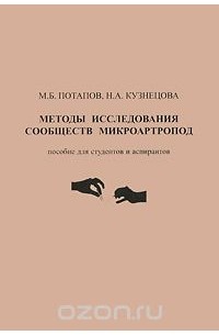  - Методы исследования сообществ микроартропод