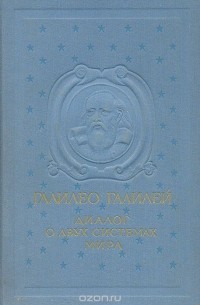 Галилео Галилей - Диалог о двух главнейших системах мира Птоломеевой и Коперниковой