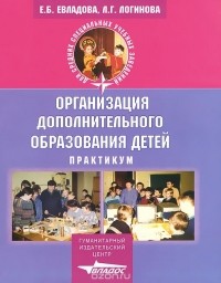  - Организация дополнительного образования детей. Практикум. Учебное пособие