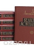 Анна Антоновская - Великий Моурави (комплект из 6 книг)