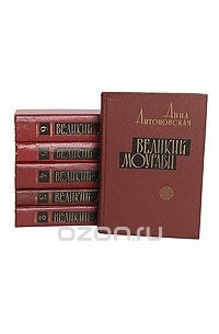 Анна Антоновская - Великий Моурави (комплект из 6 книг)