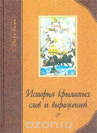 Игорь Янин - История крылатых слов и выражений