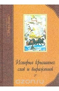 Игорь Янин - История крылатых слов и выражений