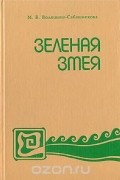 Маргарита Волошина - Зеленая змея