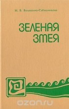 Маргарита Волошина (Сабашникова) - Зеленая змея (сборник)