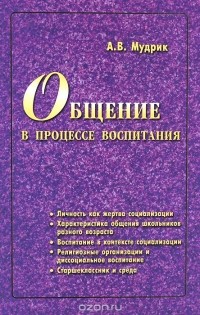 Анатолий Мудрик - Общение в процессе воспитания. Учебное пособие