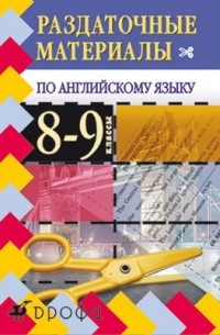 Татьяна Журина - Раздаточные материалы по английскому языку. 8-9 классы
