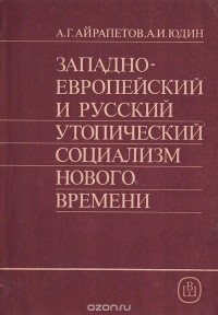  - Западноевропейский и русский утопический социализм нового времени