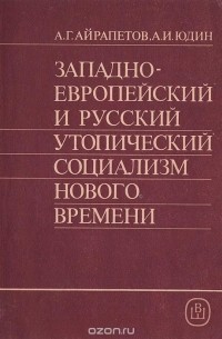  - Западноевропейский и русский утопический социализм нового времени