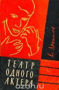 Театр одного актера